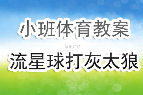 小班体育公开课优质课教案