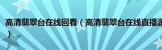 制定成功计划以实现翡翠台高清直播的目标