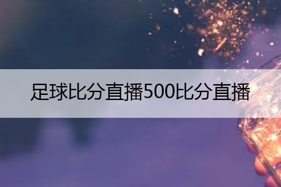 【澳客足球比分直播】我在足球直播中的那些“惊心动魄”时刻